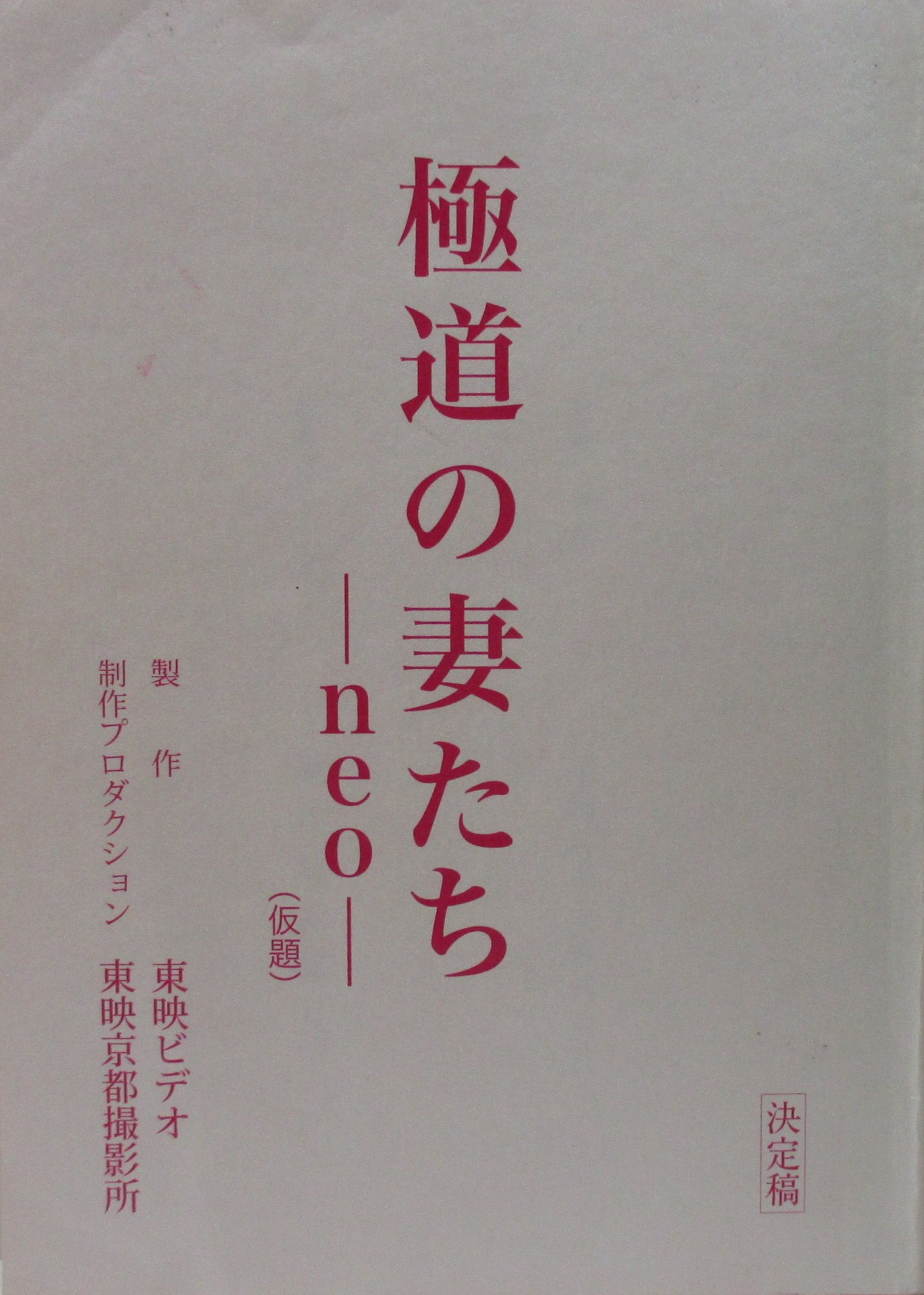 東映 極道の妻たちneo 決定稿台本 まんだらけ Mandarake