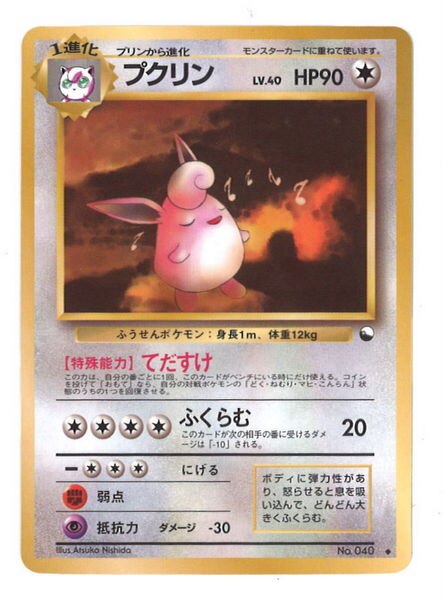 Pokemon 旧裏 拡張シート1弾 ポケモン 無色 プクリンlv 40 てだすけ まんだらけ Mandarake