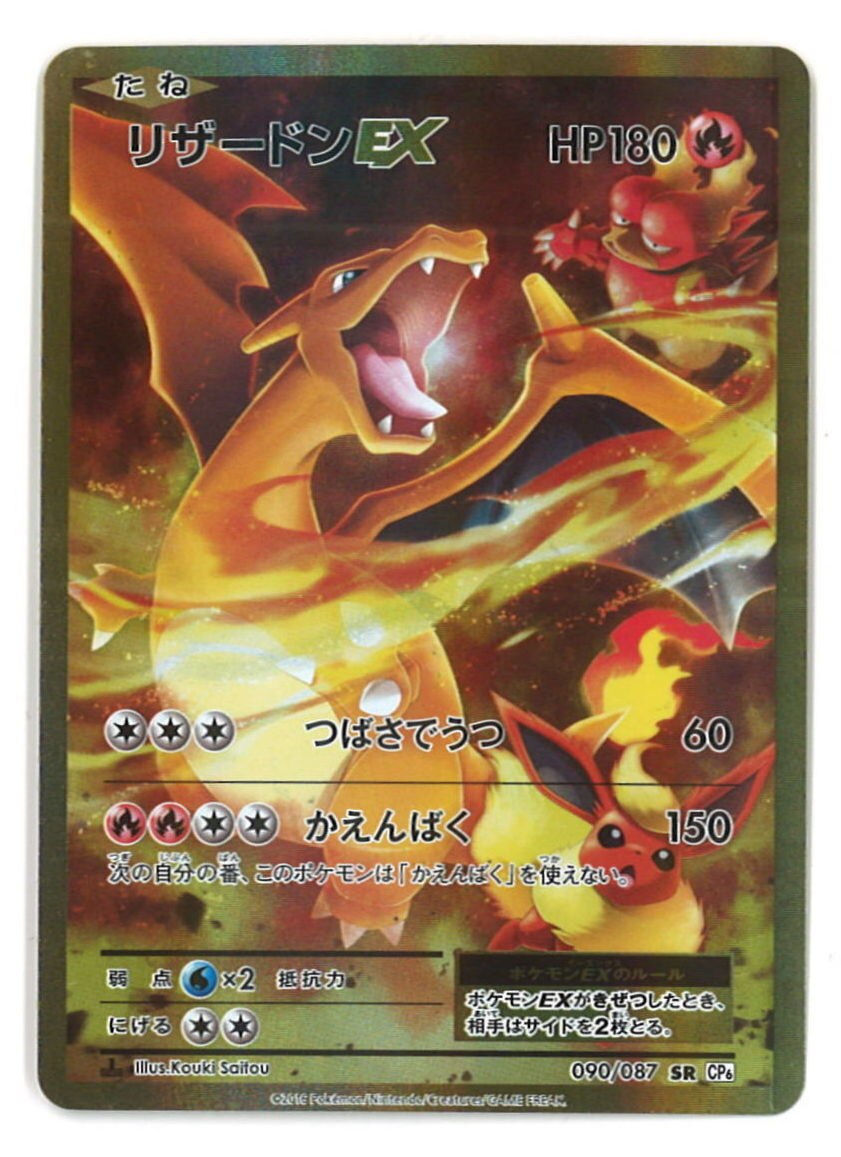 Pokemon Xy th Anniversary 090 087 リザードンex Sr 1edition Cp6 まんだらけ Mandarake