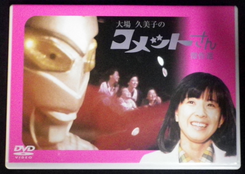 ドラマDVD 大場久美子のコメットさん傑作選 | まんだらけ Mandarake