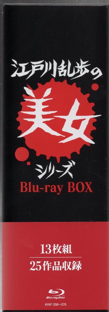 ⭐︎美品⭐︎江戸川乱歩の美女シリーズ Blu-ray BOX〈13枚組〉 【公式
