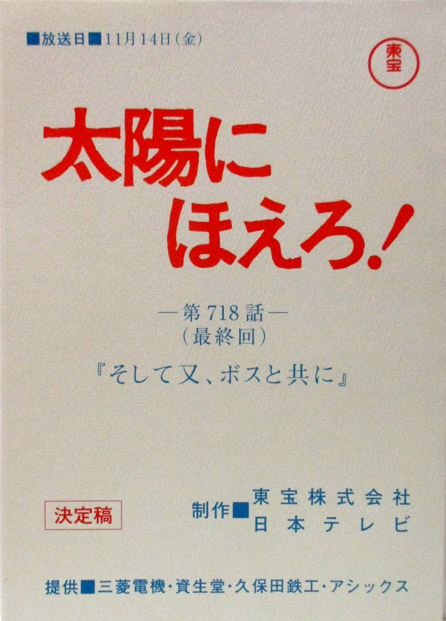 日本テレビ 太陽にほえろ 第718話 最終回 復刻台本 まんだらけ Mandarake