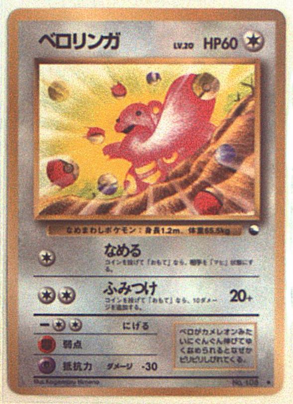 ブランド雑貨総合 ポケカ ベロリンガ psa8 旧裏 ポケモンカードゲーム ...