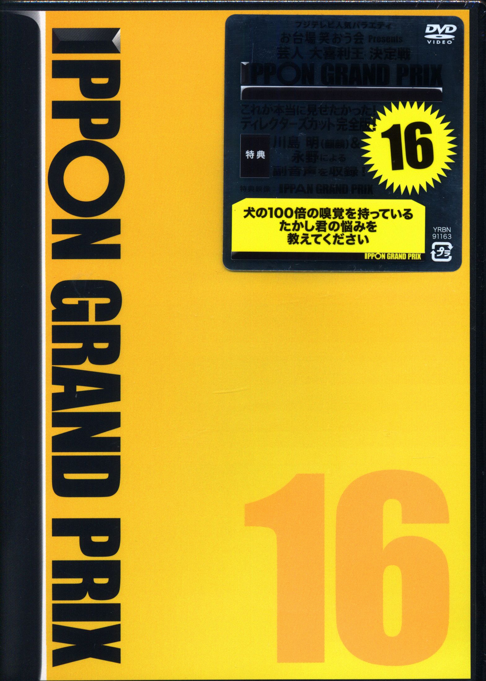 バラエティDVD 通常)IPPONグランプリ16 ※未開封 | まんだらけ