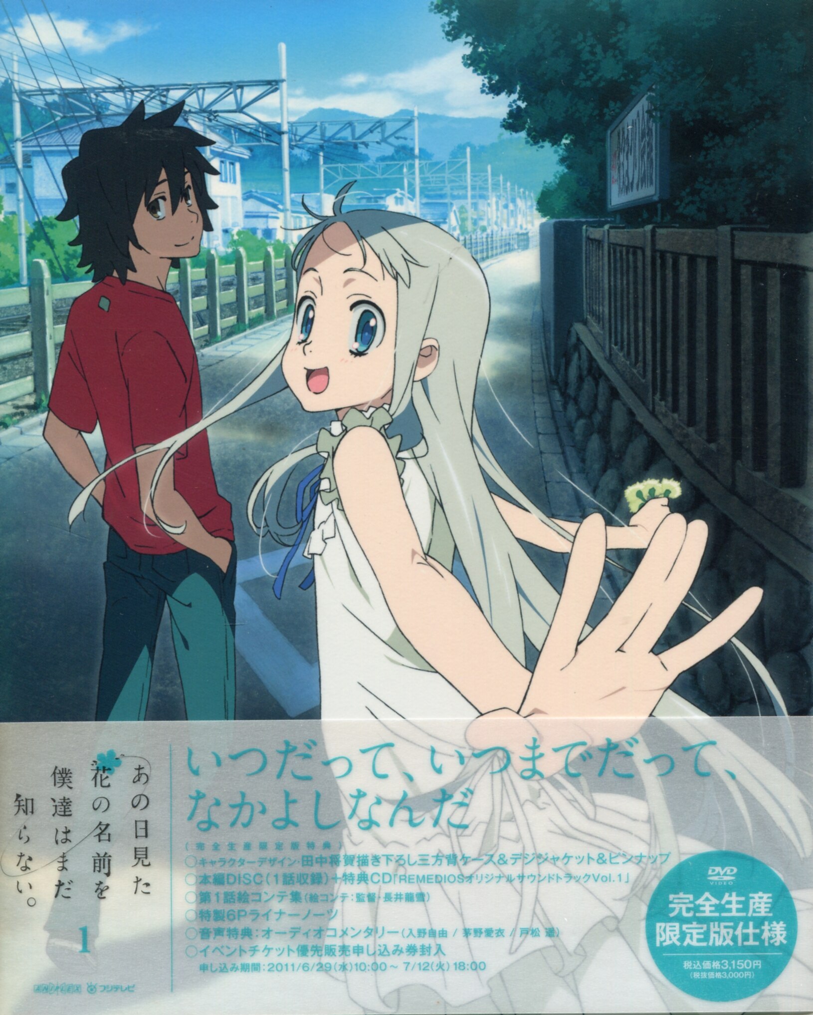 アニメdvd 限定版 あの日見た花の名前を僕達はまだ知らない 1 まんだらけ Mandarake