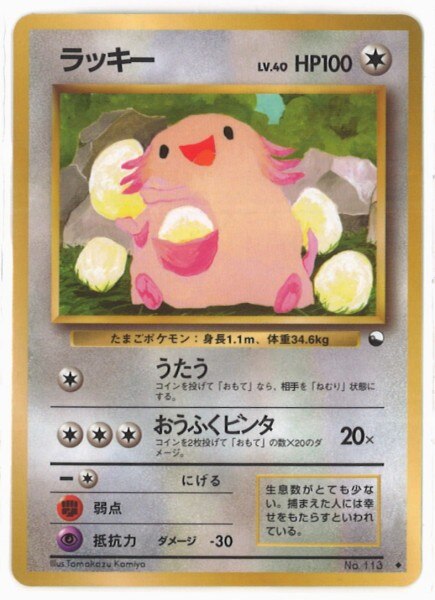 Pokemon 旧裏 拡張シート1弾 ポケモン 無色 ラッキーlv 40 うたう まんだらけ Mandarake
