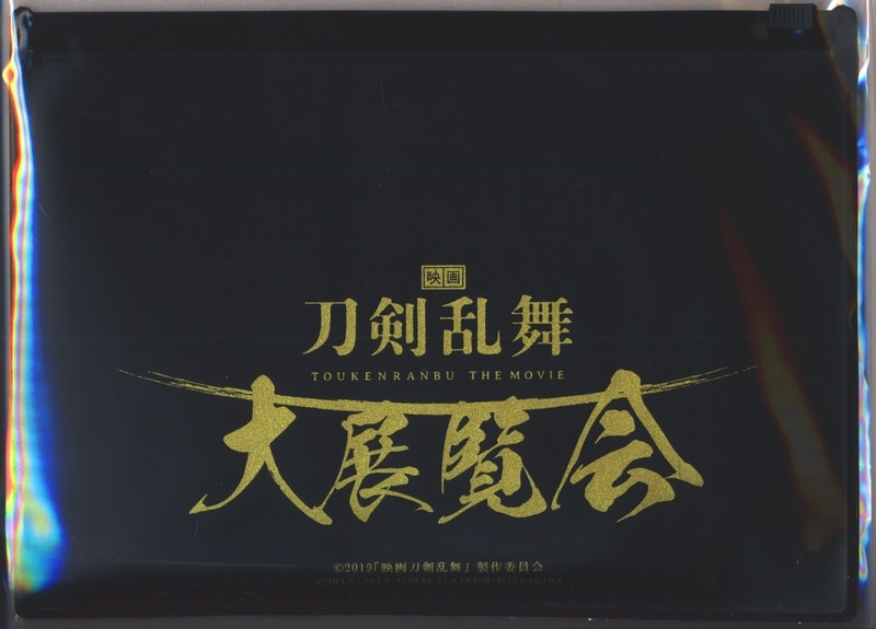 映画刀剣乱舞 大展覧会 文具セット まんだらけ Mandarake