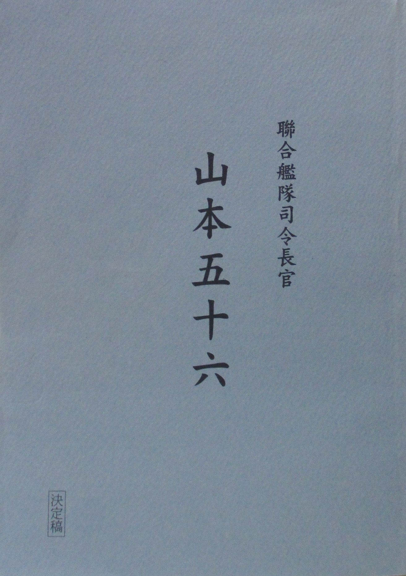 決定稿 聯合艦隊司令長官 山本五十六 | まんだらけ Mandarake