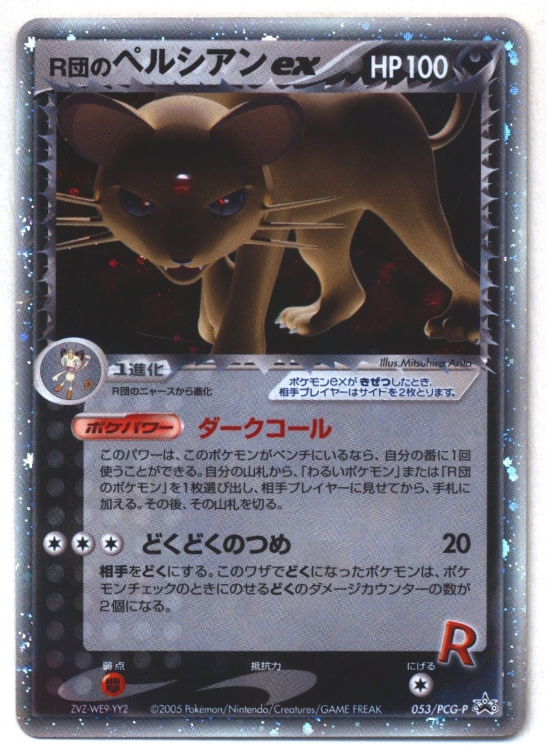 ポケモンカード R団のペルシアンex プロモ ☆試着のみ新品 