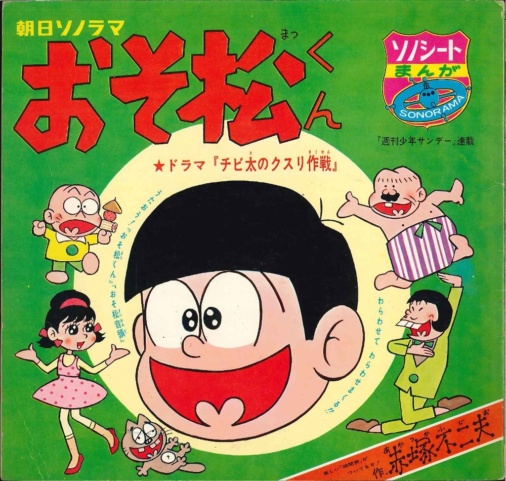 朝日ソノラマ Bシリーズ B 76 おそ松くん第1集チビ太のクスリ作戦 まんだらけ Mandarake