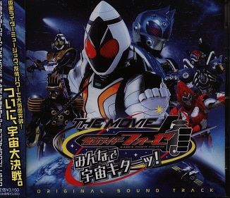 特撮cd 仮面ライダーフォーゼ The Movie みんなで宇宙キターッ オリジナルサウンドトラック まんだらけ Mandarake