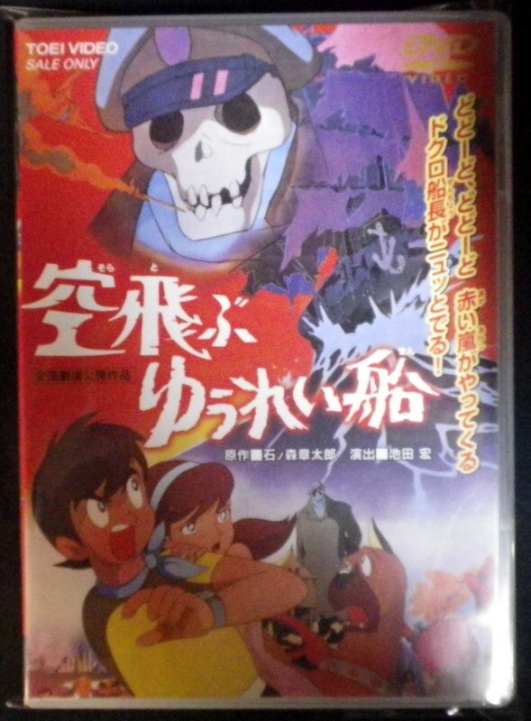 アニメdvd 空飛ぶゆうれい船 まんだらけ Mandarake