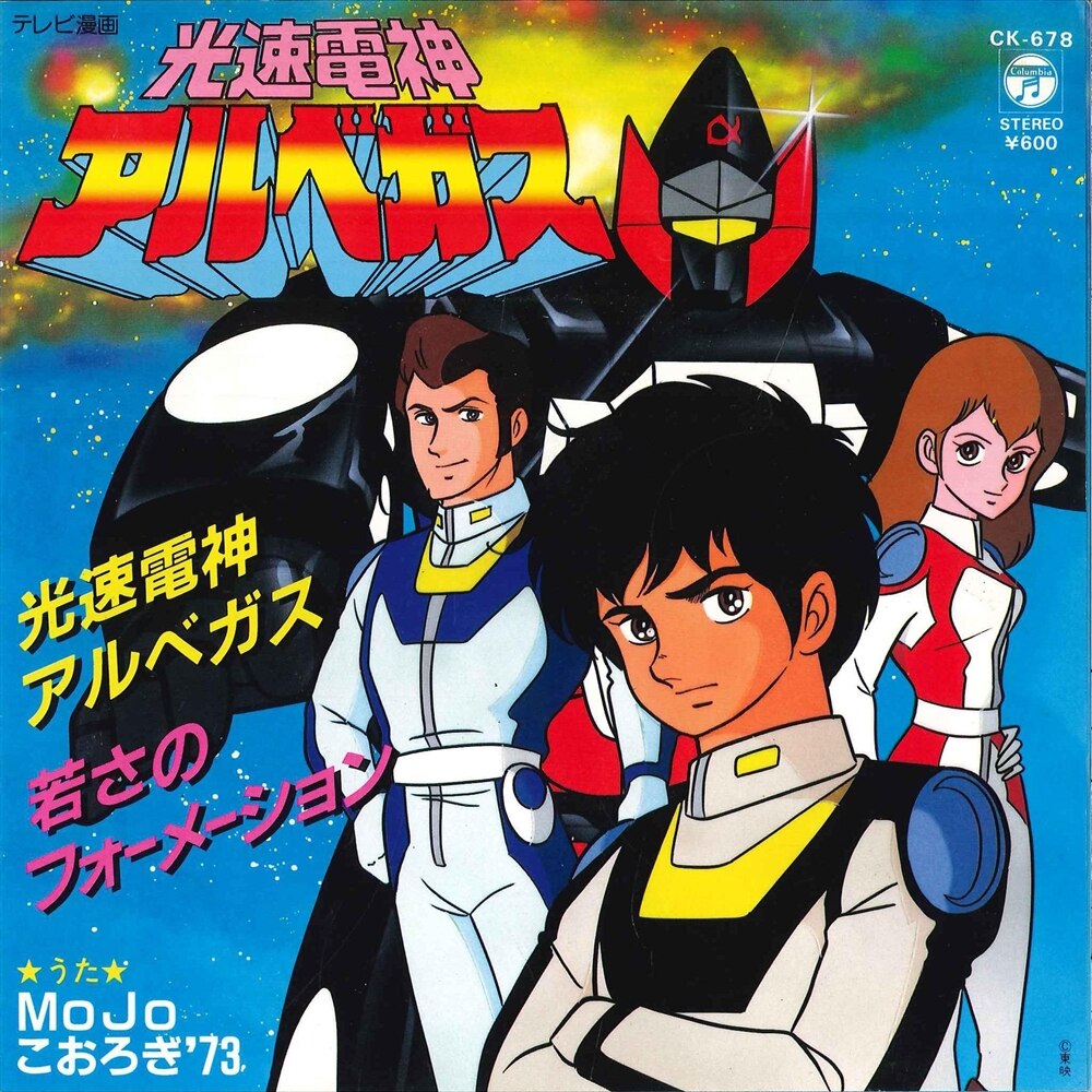 コロムビアレコード CK-678 『光速電神アルベガス/若さのフォーメーション』 | まんだらけ Mandarake