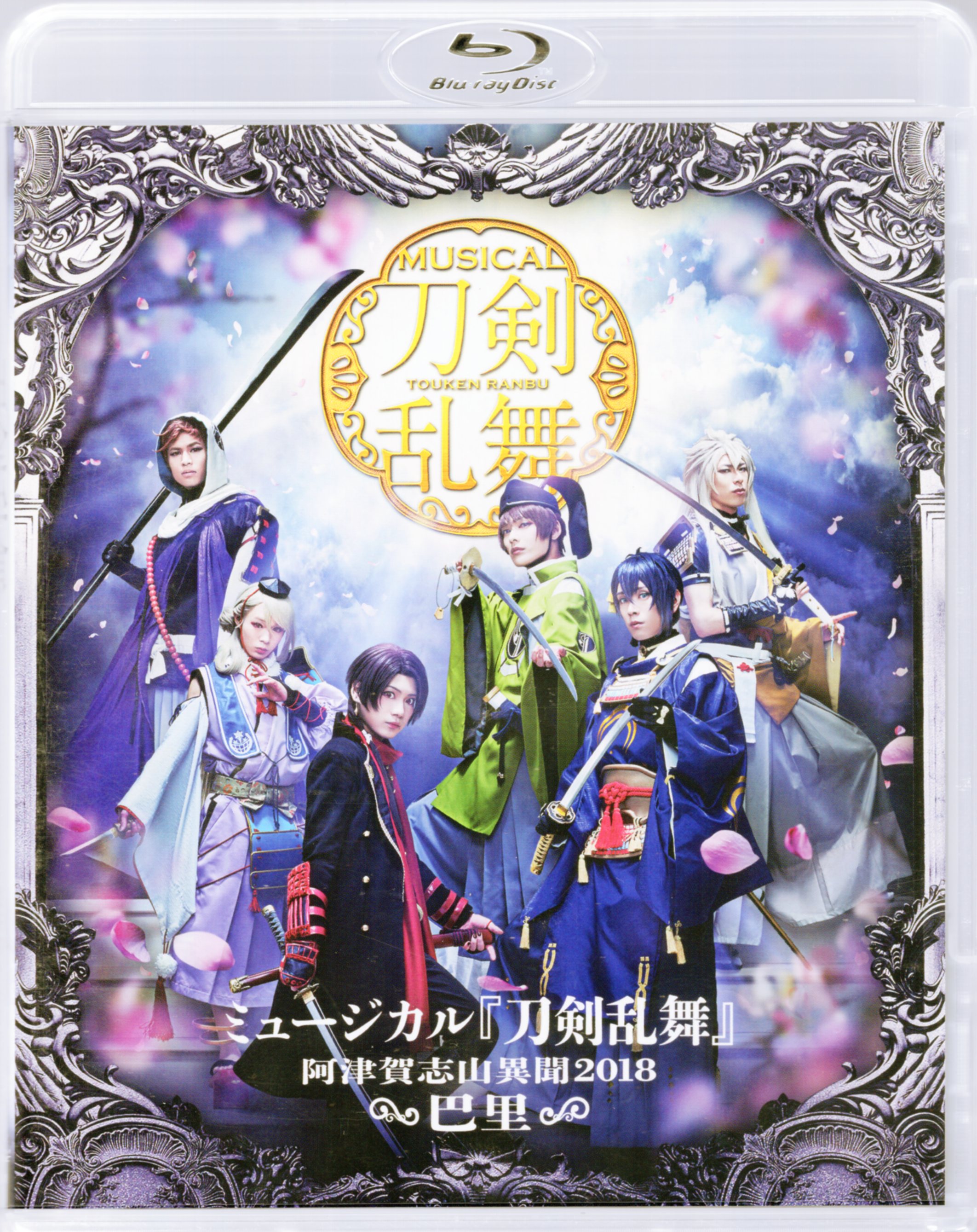 ミュージカル『刀剣乱舞』 〜阿津賀志山異聞2018 巴里〜 ミュージカル ...