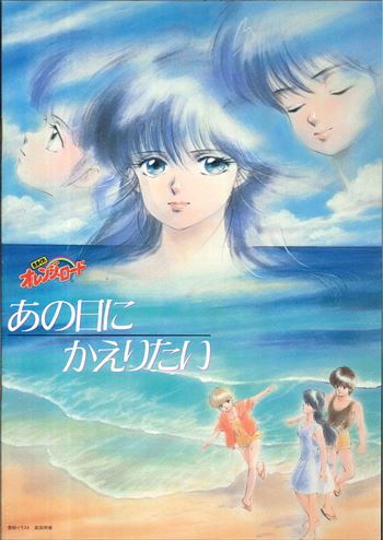 東宝 アニメパンフレット きまぐれオレンジ☆ロード あの日にかえりたい 1988年 | まんだらけ Mandarake