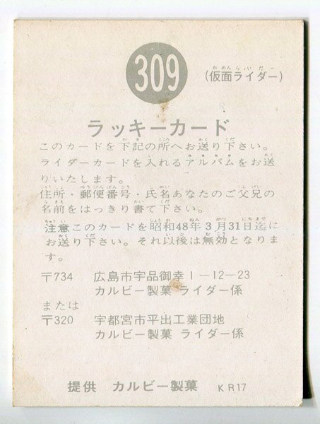 カルビー製菓 【旧仮面ライダーカード】 KR17版 ラッキーカード 309