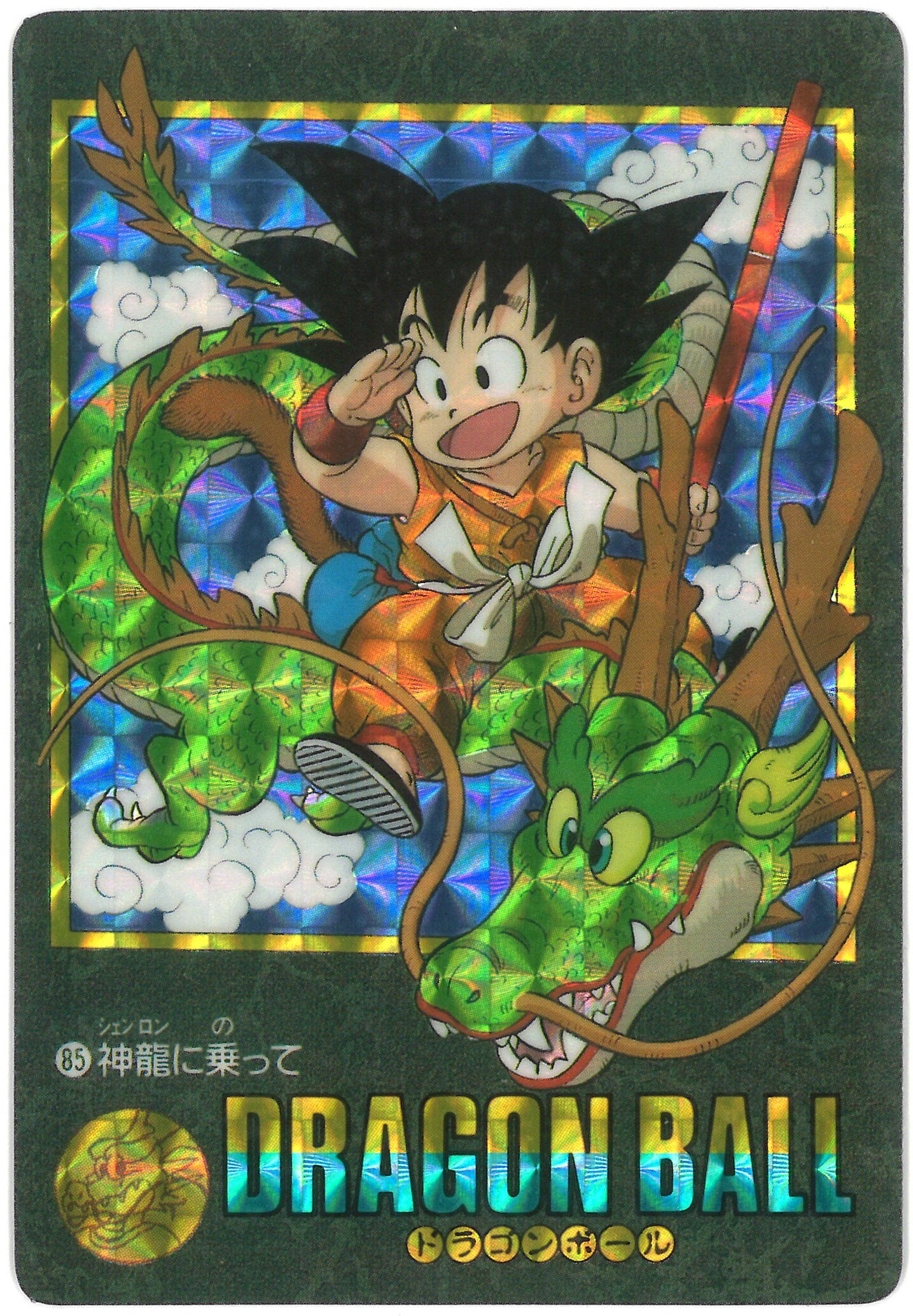 ドラゴンボール カードダス 253 神龍 【在庫あり】 - ドラゴンボールカード