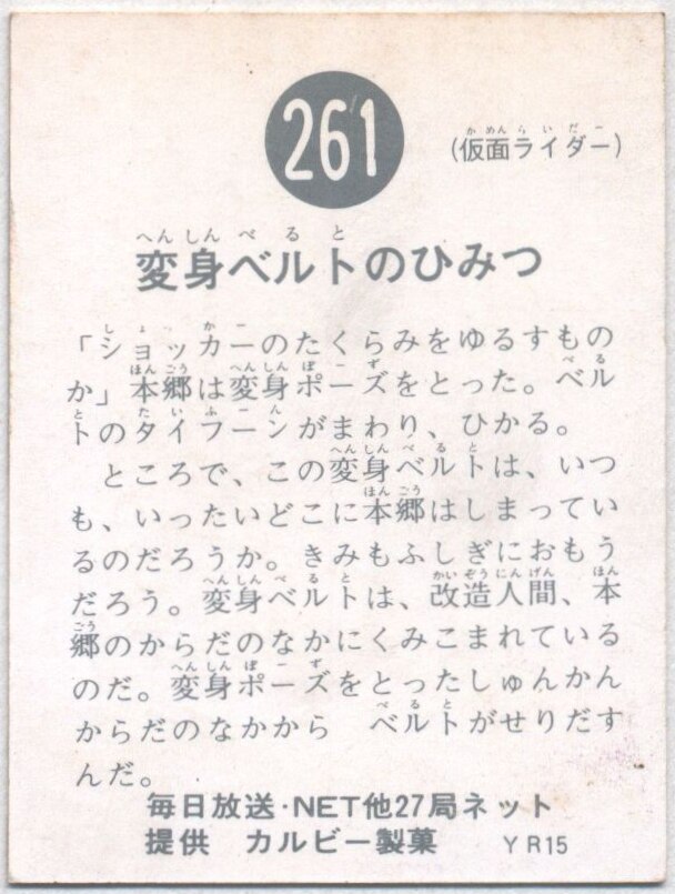 新しく着き 当時物 カルビー仮面ライダーチップス 261番 変身ベルトの