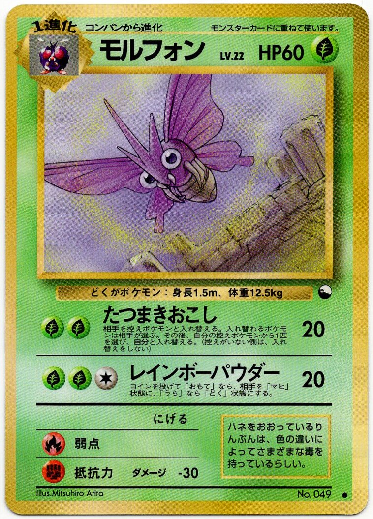 Pokemon 旧裏 拡張シート2弾 ポケモン 草 モルフォンlv 22 たつまきおこし まんだらけ Mandarake