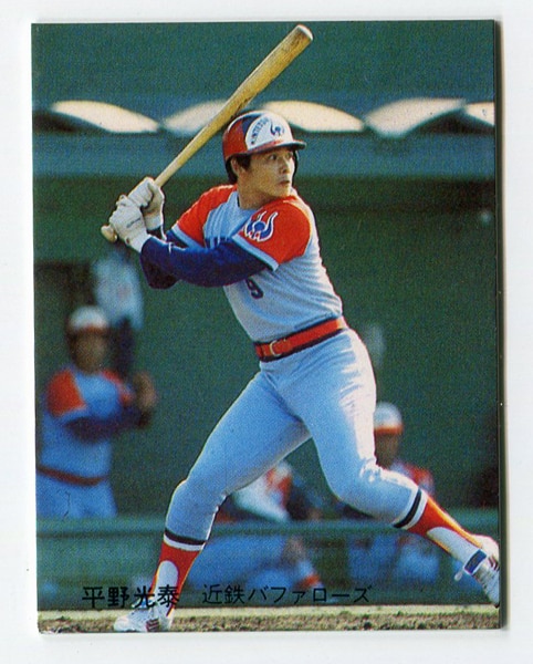 カルビープロ野球カード1979年近鉄バファローズ平野光泰 - プロ野球