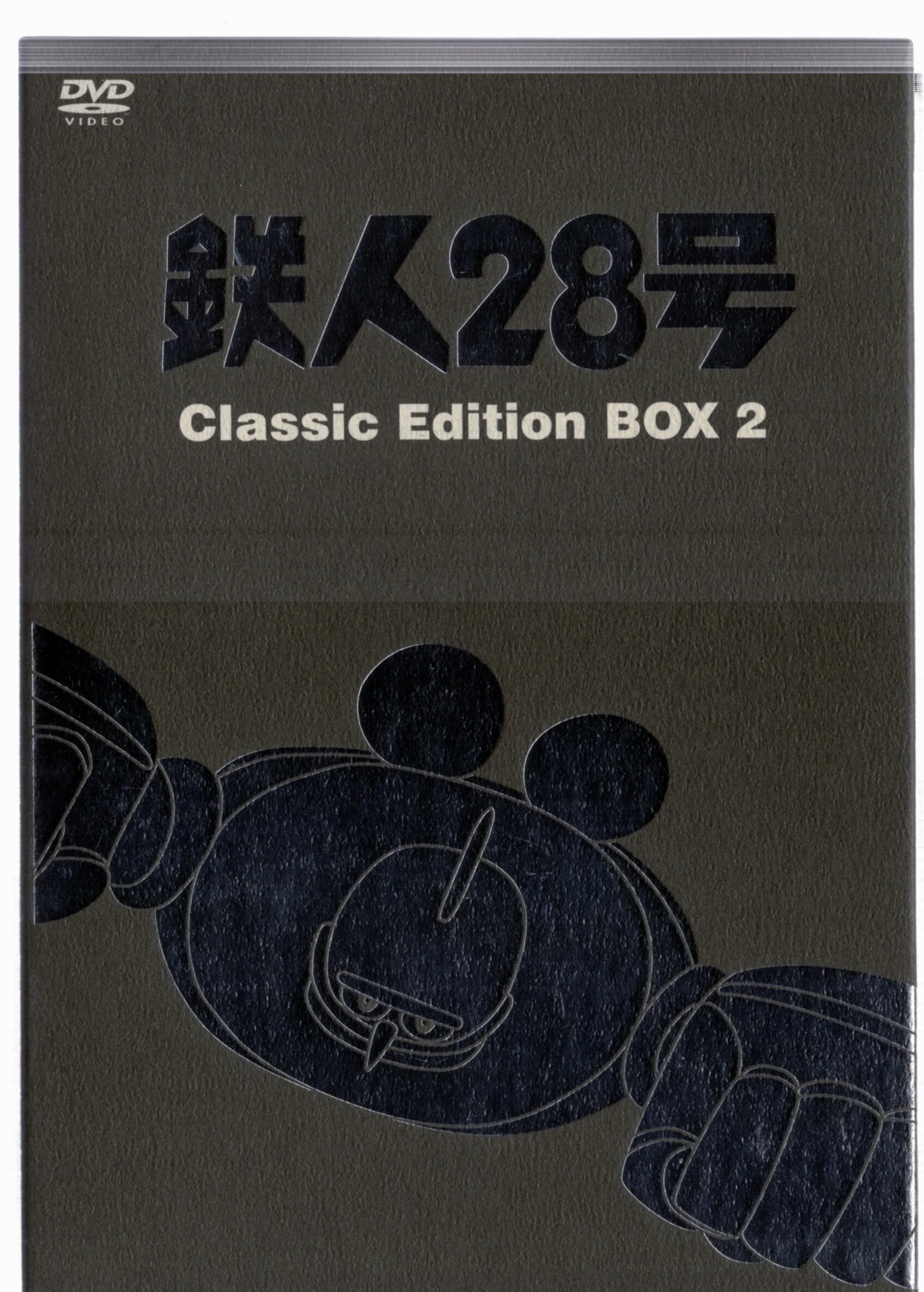 スより 鉄人28号 Classic Edition BOX 4 DVD レビュー