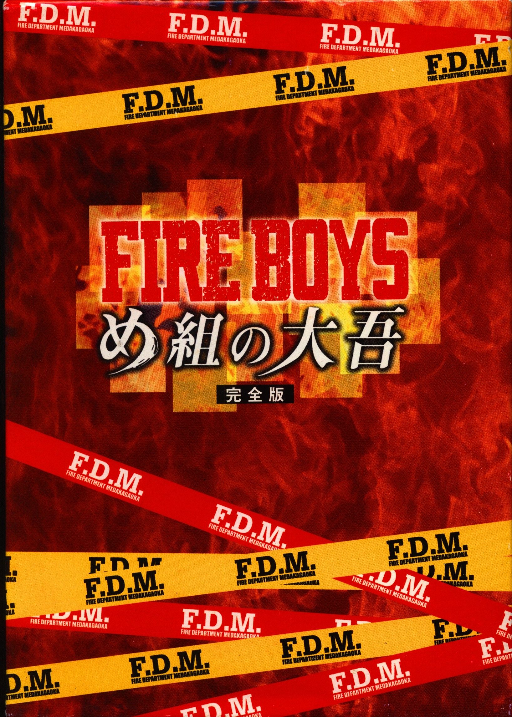 激安][即納] DVD FIRE 全4巻 完全版 FIRE BOYS め組の大吾 4巻 完全版 