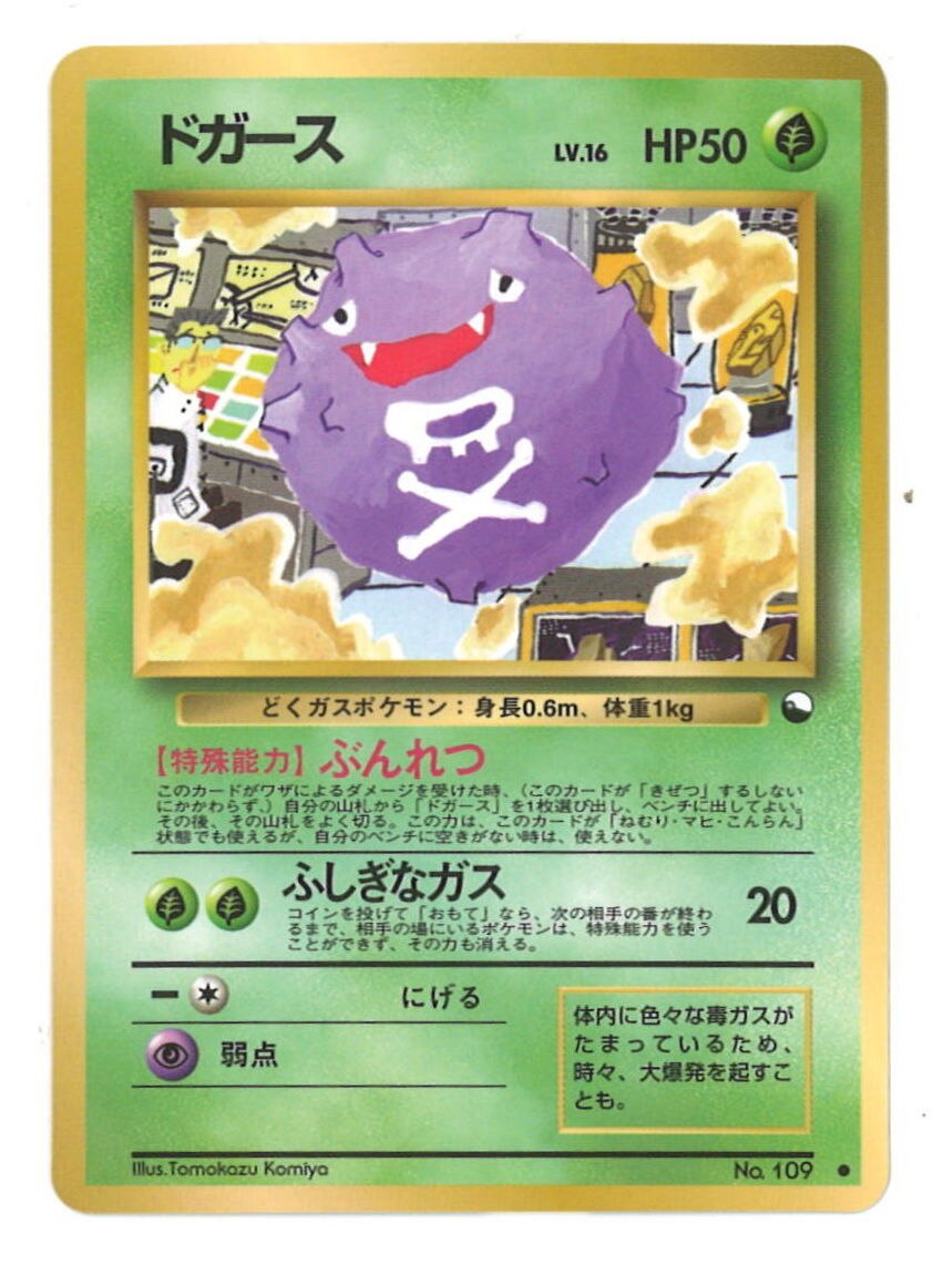 Pokemon 旧裏 拡張シート2弾 ポケモン 草 ドガースlv 16 ぶんれつ まんだらけ Mandarake