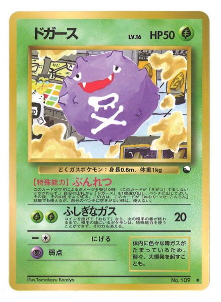 Pokemon 旧裏 拡張シート2弾 ポケモン 草 ドガースlv 16 ぶんれつ まんだらけ Mandarake