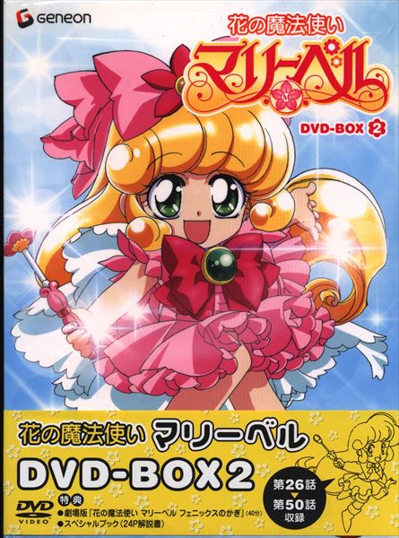 アニメDVD】花の魔法使いマリーベル DVD-BOX 2 | まんだらけ Mandarake