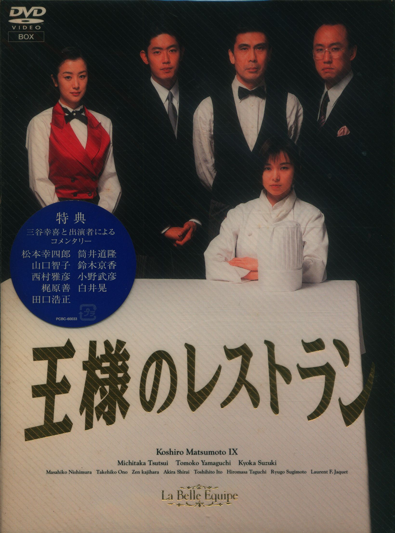 王様のレストラン DVD-BOX〈4枚組〉 - 日本映画