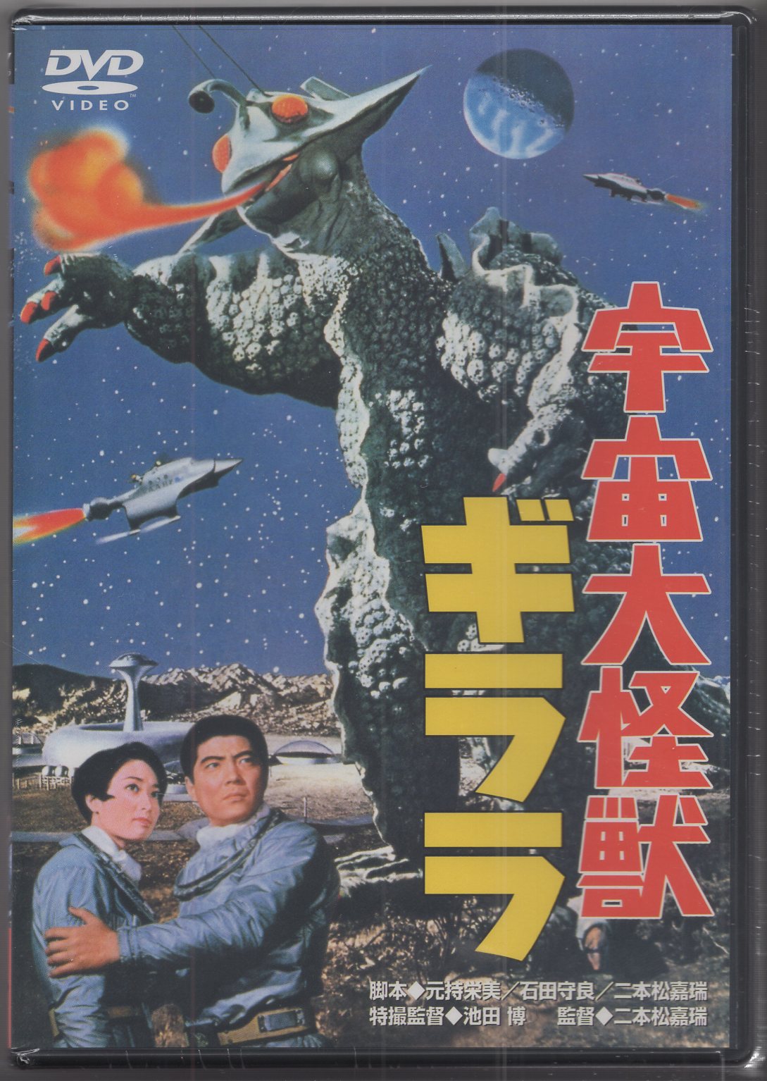 店長特典付 宇宙大怪獣ギララDVD 未開封 - DVD/ブルーレイ