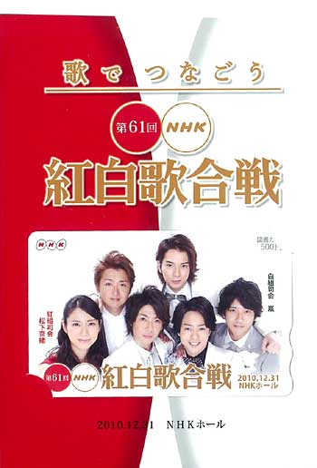 まんだらけ通販 嵐 10年 第61回 紅白歌合戦 図書カード 抽選プレゼント コンプレックスからの出品