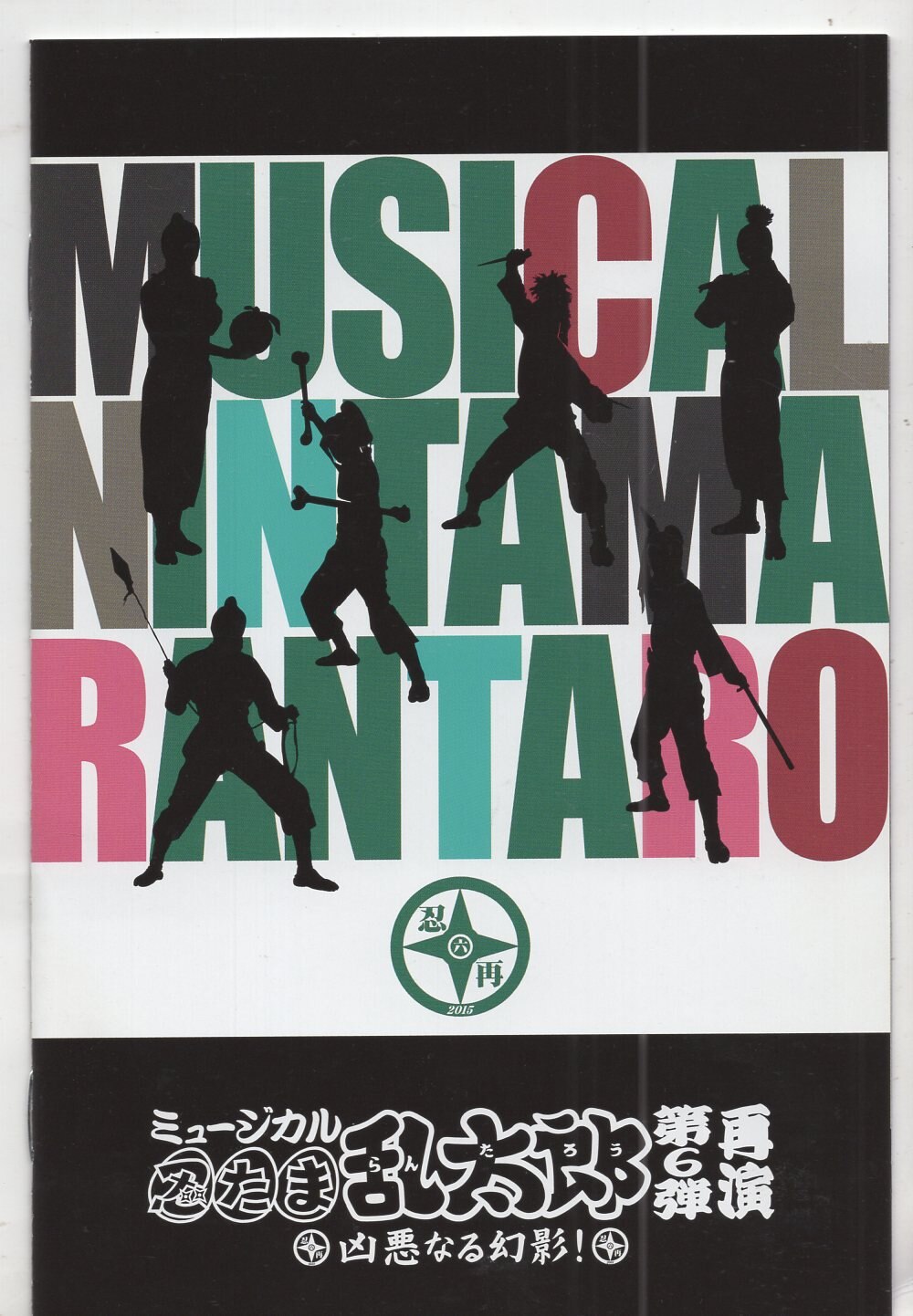 ムービック 舞台dvd ミュージカル 忍たま乱太郎 第6弾 凶悪なる幻影 再演 初回版 まんだらけ Mandarake