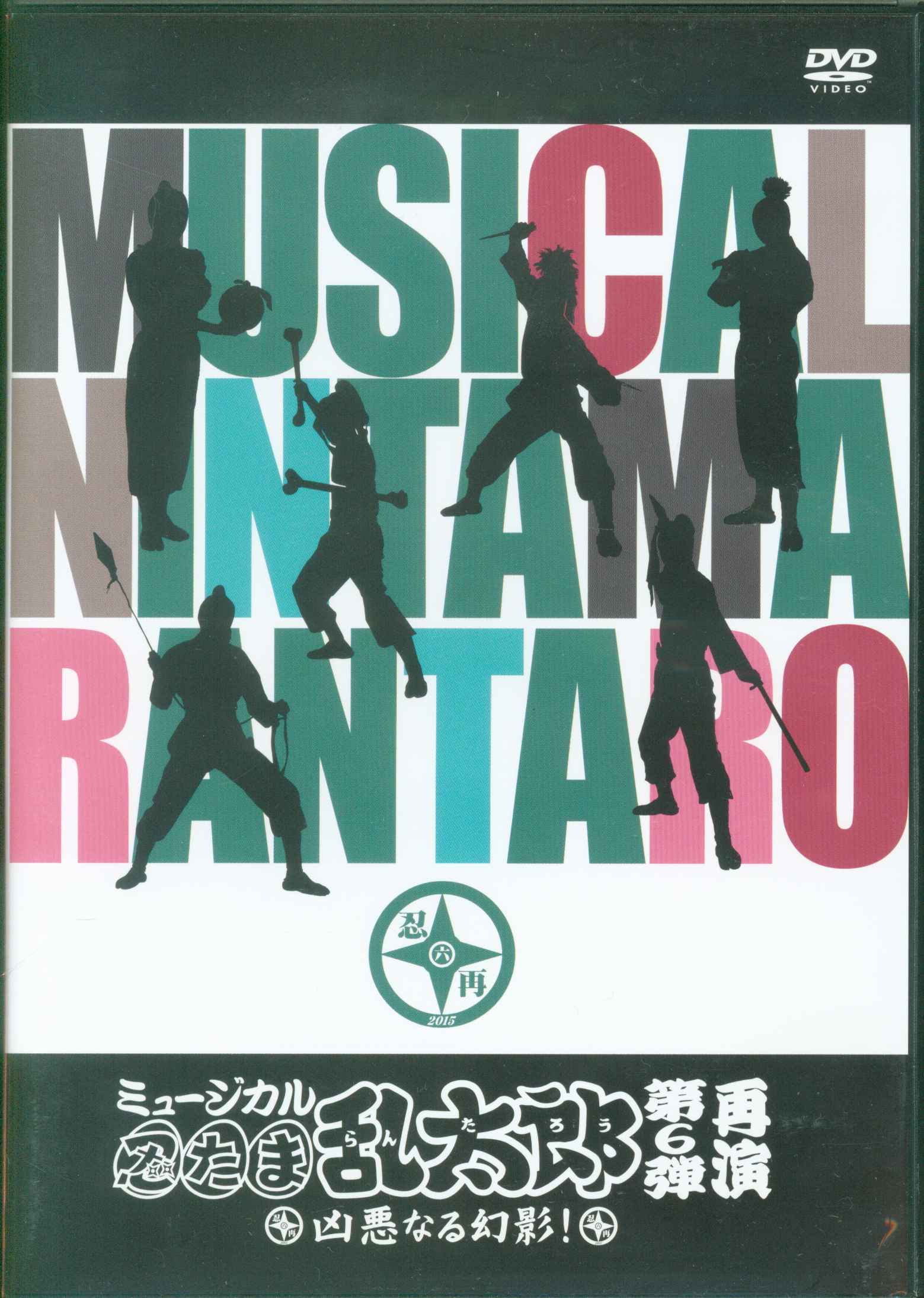 舞台dvd 初回 ミュージカル 忍たま乱太郎 第6弾 凶悪なる幻影 再演 まんだらけ Mandarake