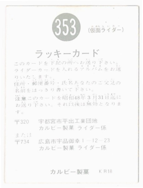 仮面ライダー ラッキー カード 353番 カルビー-