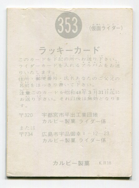 カルビー製菓 【旧仮面ライダーカード】 KR18版 ラッキーカード 353