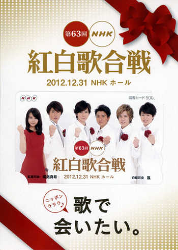 まんだらけ通販 嵐 抽選プレゼント 12年 第63回 紅白歌合戦 図書カード ラララ 池袋店 からの出品