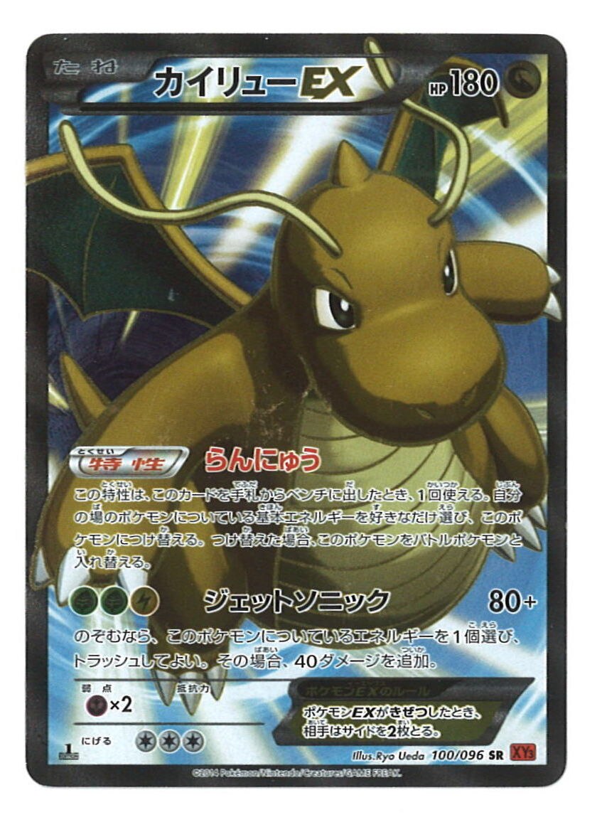 Pokemon Xy ライジングフィスト 100 096 カイリューex Sr 1edition Xy3 まんだらけ Mandarake