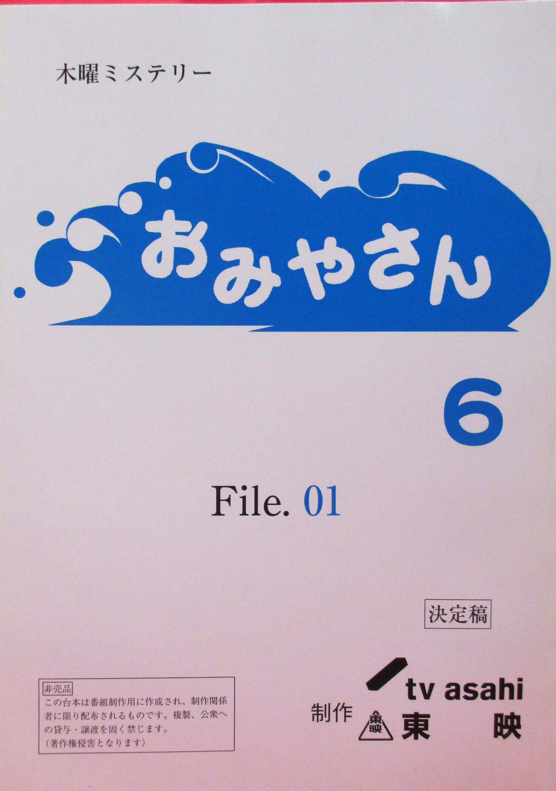 テレビ朝日 おみやさん6 台本 まんだらけ Mandarake