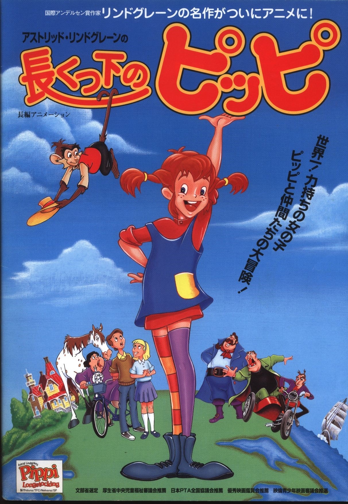 Betafilm パンフレット 長くつ下のピッピ 1997年 まんだらけ Mandarake