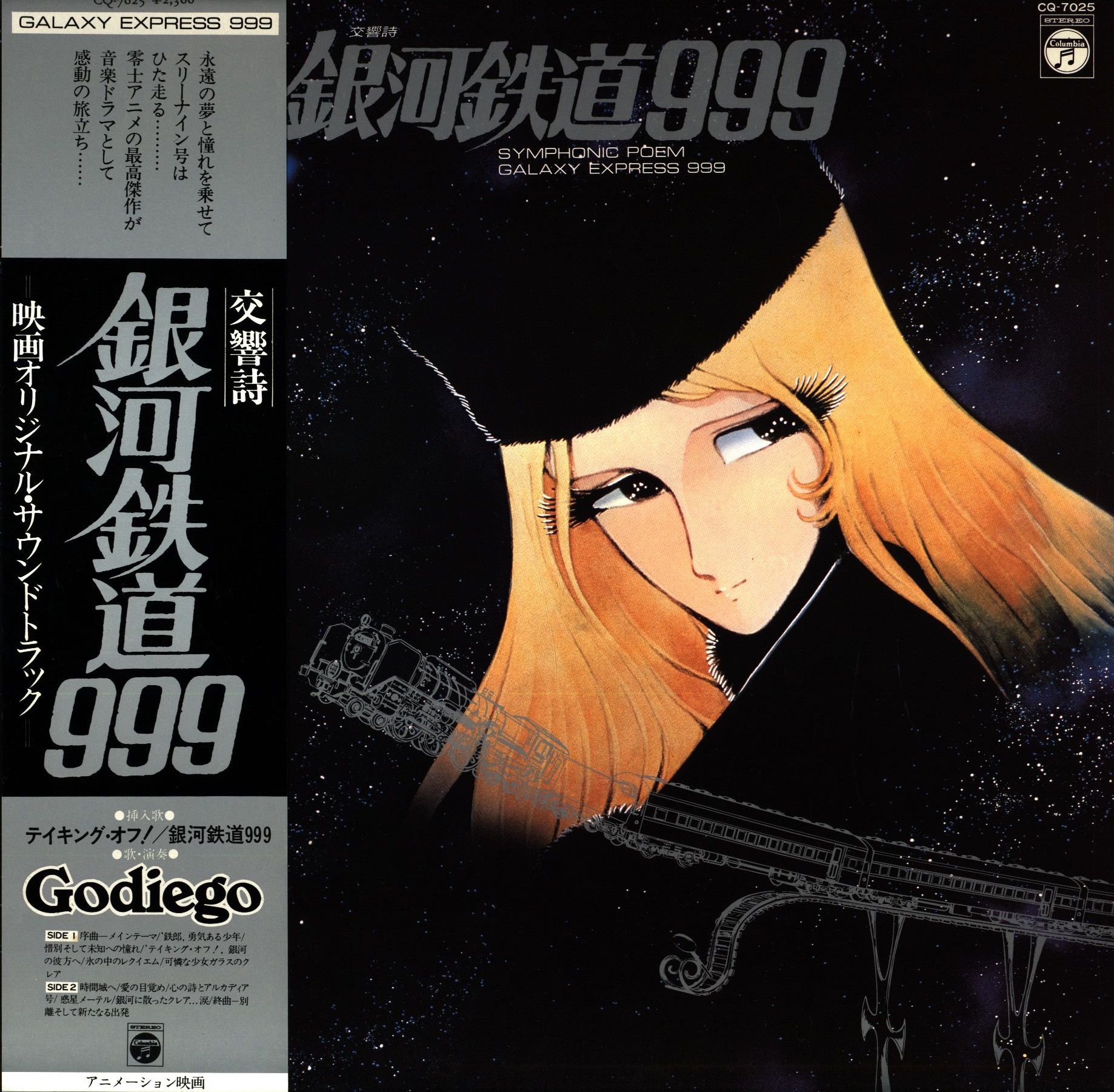 コロムビアレコード Cq 7025 交響詩 銀河鉄道999 映画オリジナル サウンドトラック 帯付 まんだらけ Mandarake