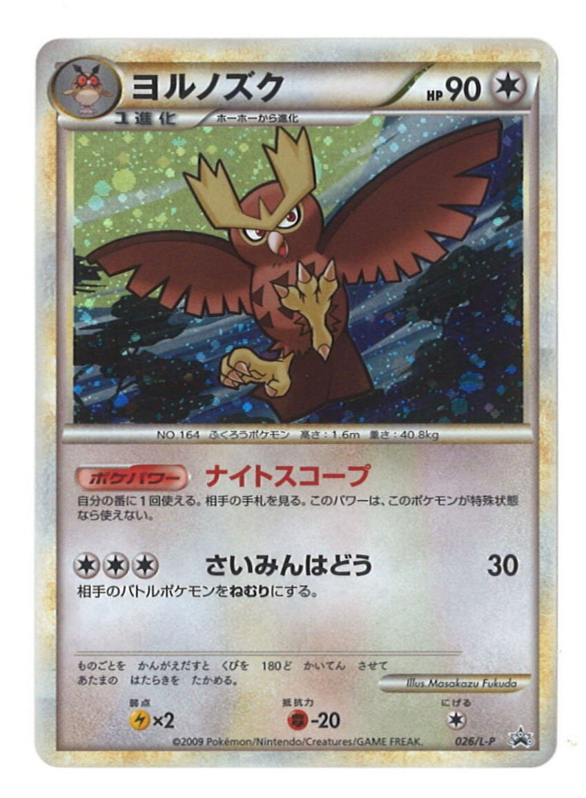 Pokemon Legend プロモ 026 L P ヨルノズク まんだらけ Mandarake