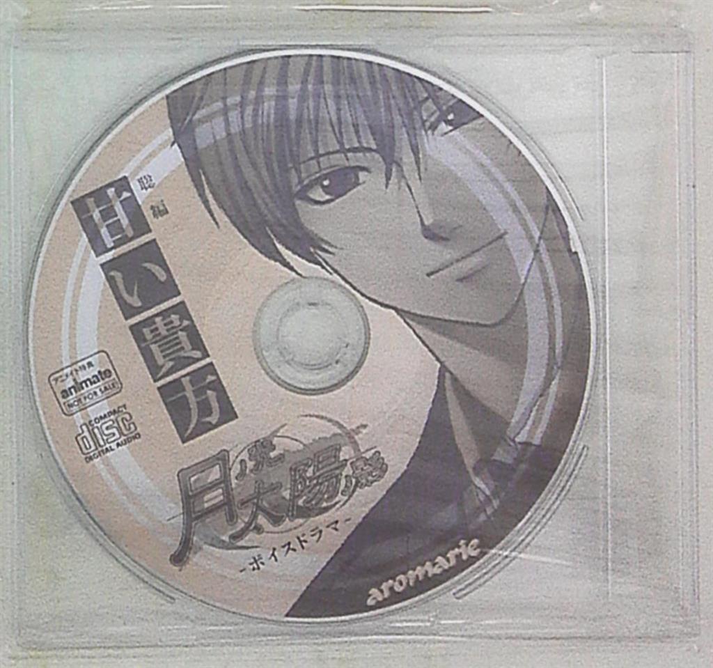 ゲーム特典 月ノ光太陽ノ影 アニメイト特典「モノローグCD 甘い貴方-聡編」 | まんだらけ Mandarake