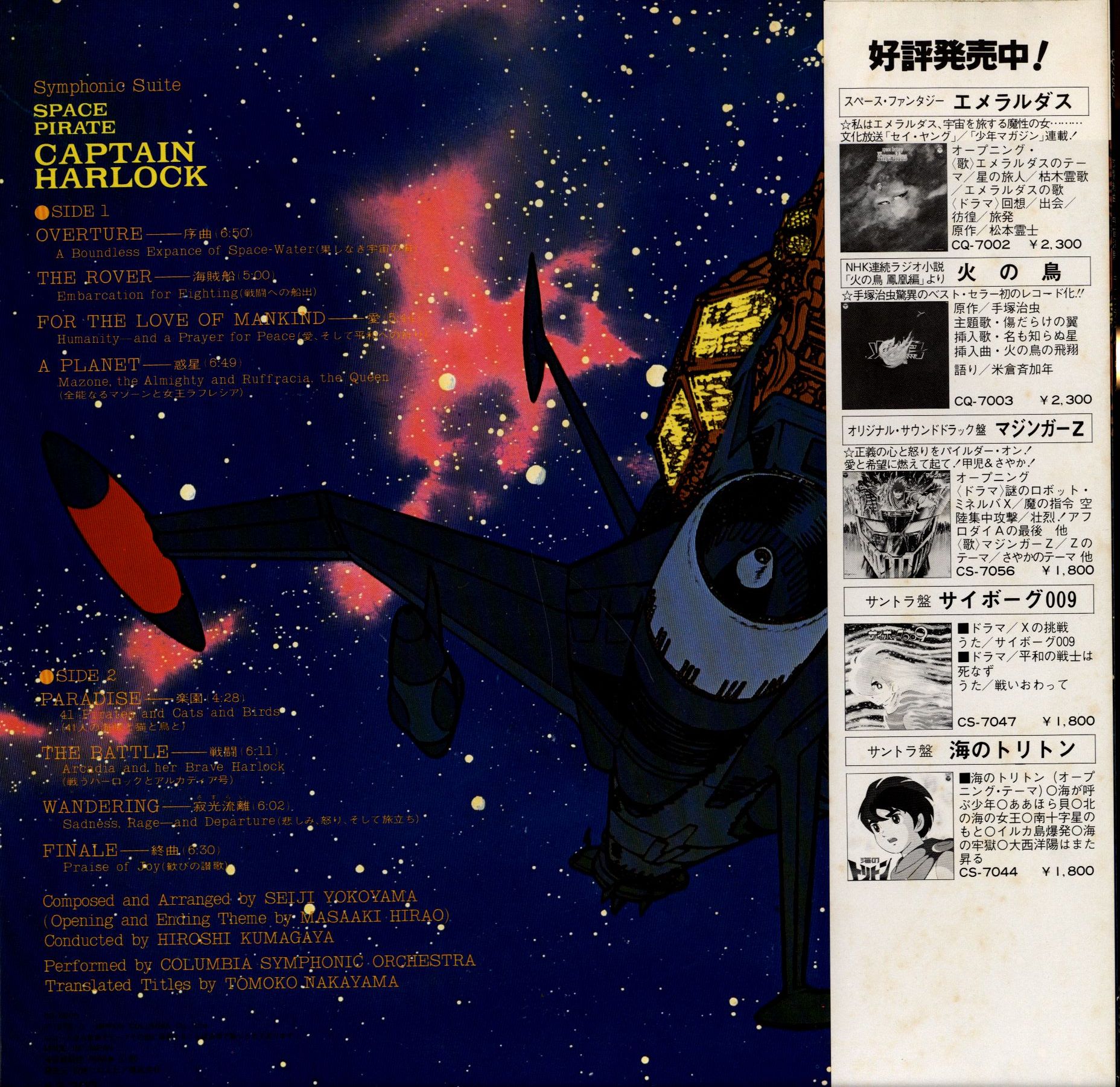 Columbia Record Cq Suite 7005 Symphony Space Pirate Captain Harlock With Obi Mandarake Online Shop