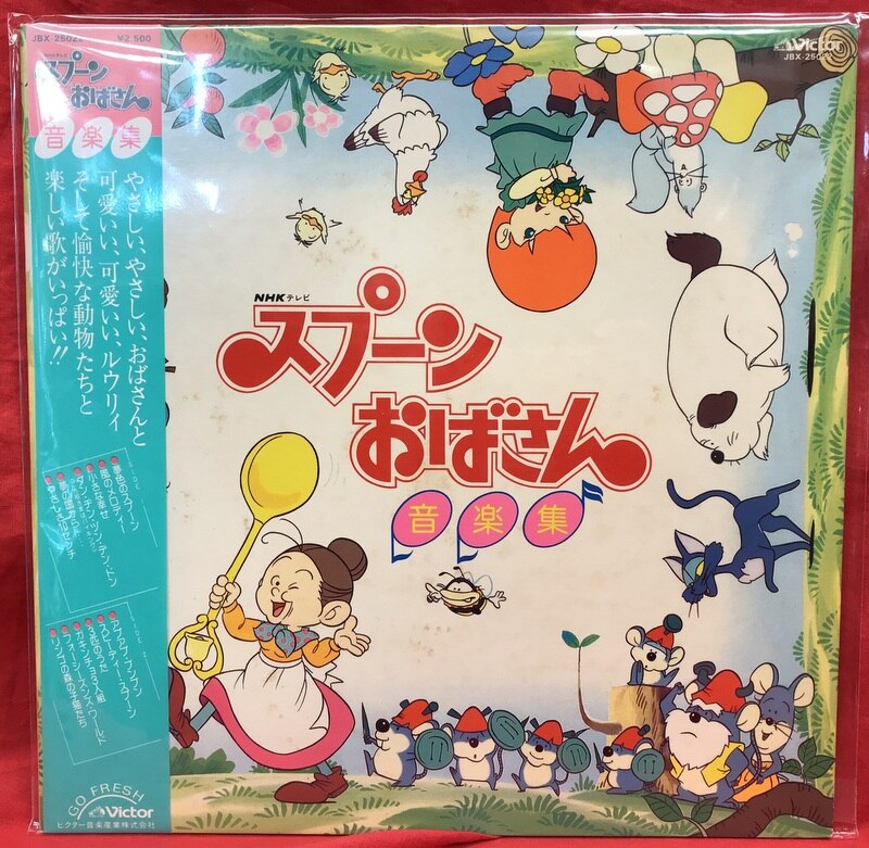 ビクター Jbx スプーンおばさん 音楽集 帯付 まんだらけ Mandarake