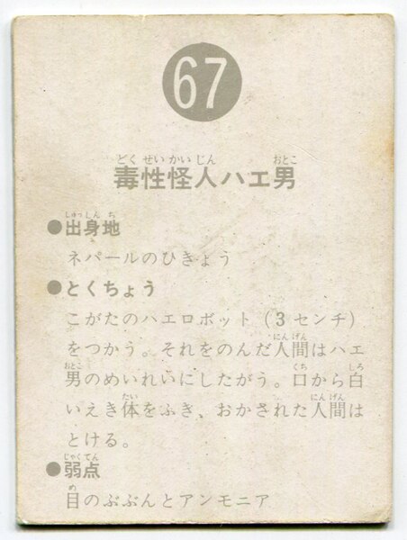 カルビー製菓 【旧仮面ライダーカード】 表25局版 毒性怪人ハエ男 67