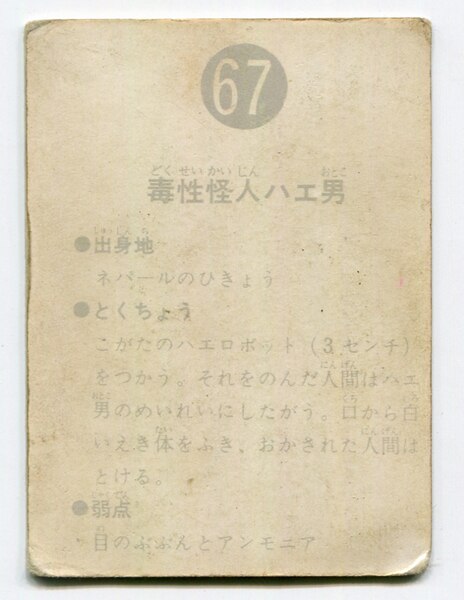 カルビー製菓 【旧仮面ライダーカード】 表25局版 毒性怪人ハエ男 67