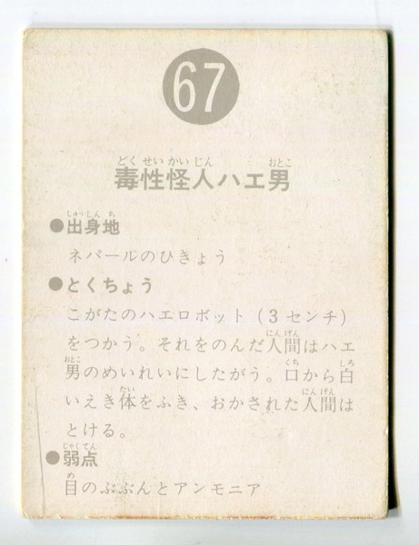 カルビー製菓 【旧仮面ライダーカード】 表25局版 毒性怪人ハエ男 67