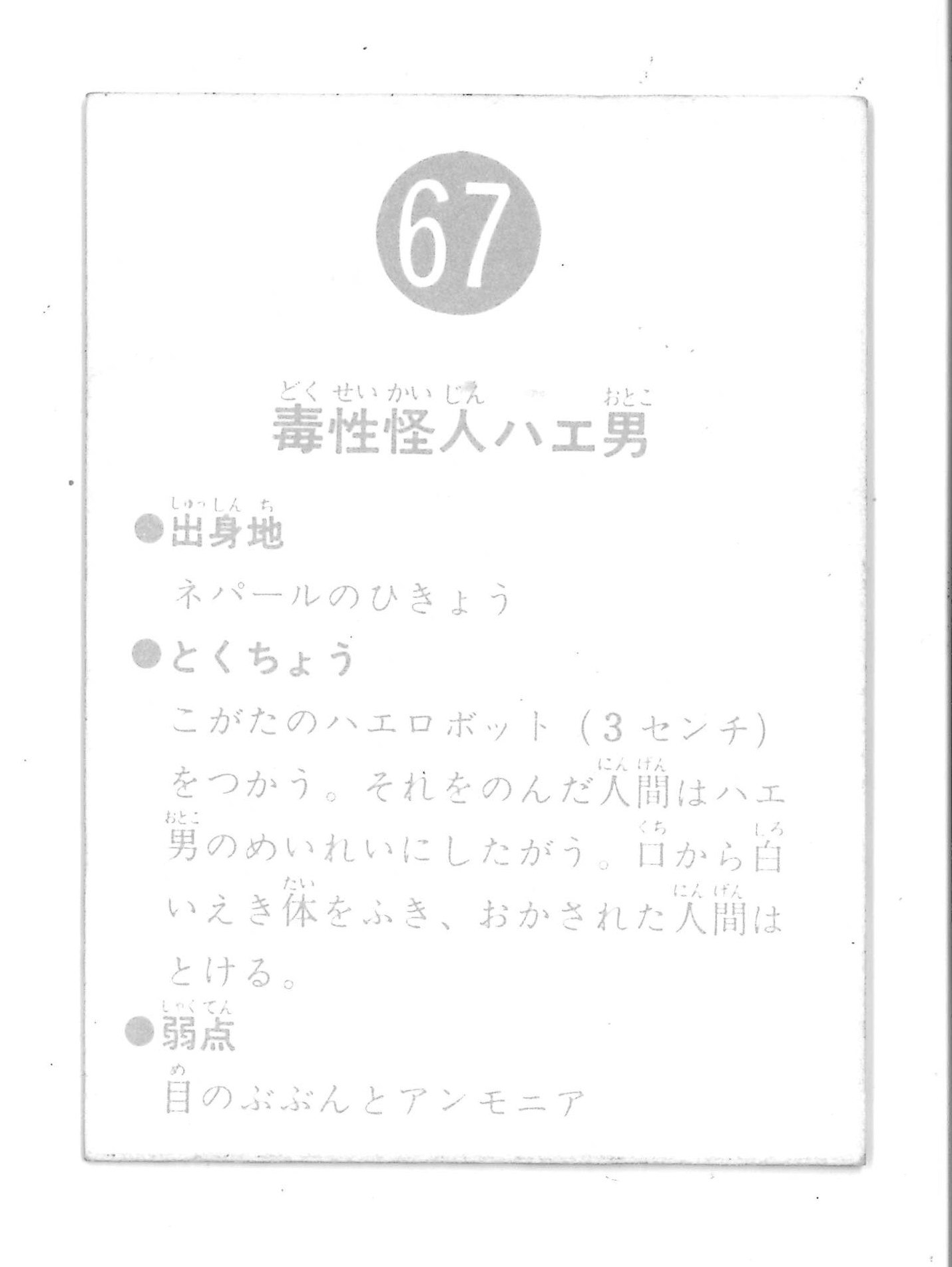 カルビー製菓 【旧仮面ライダーカード】 表25局版 毒性怪人ハエ男 67