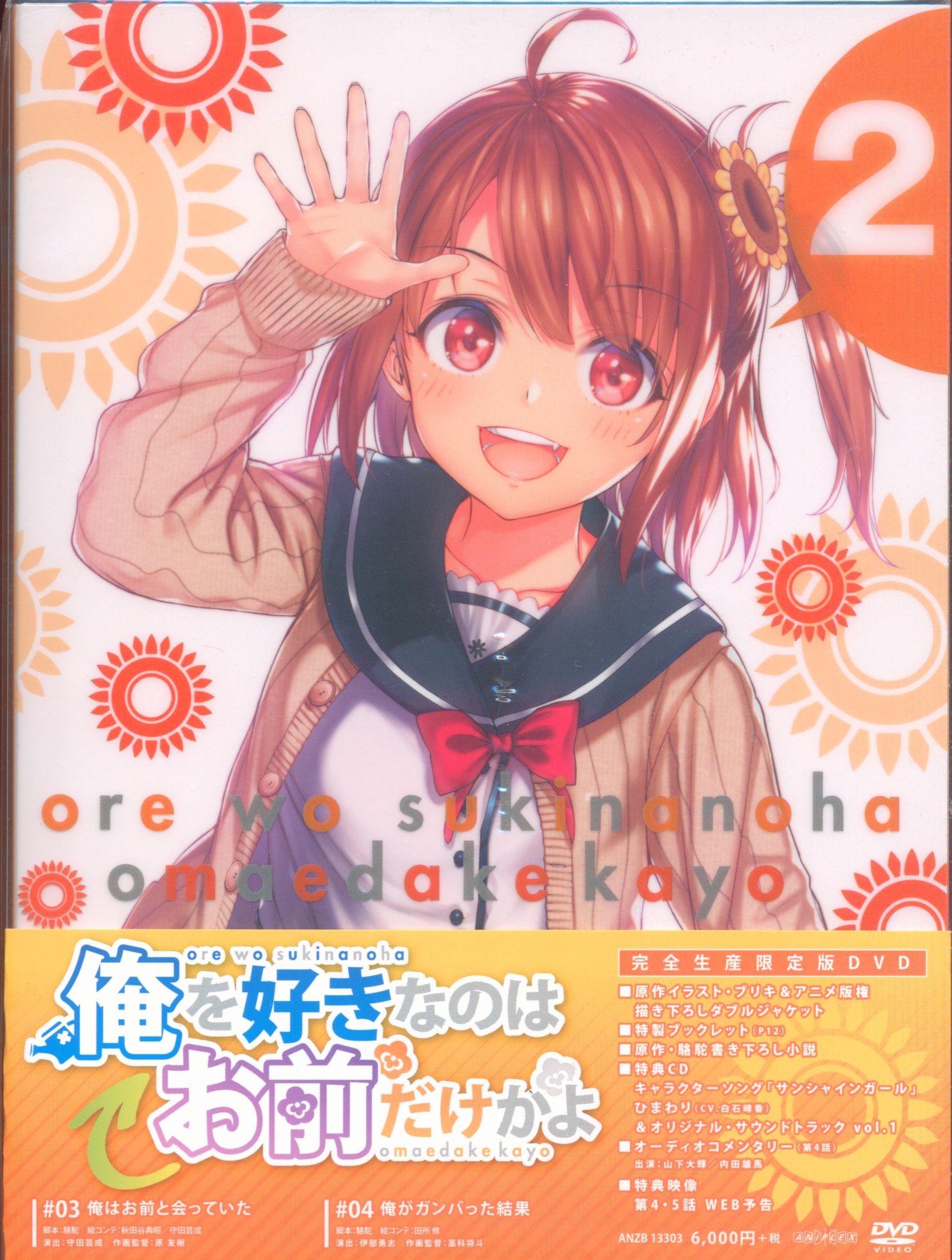 アニメdvd 俺を好きなのはお前だけかよ 完全生産限定版 2 まんだらけ Mandarake